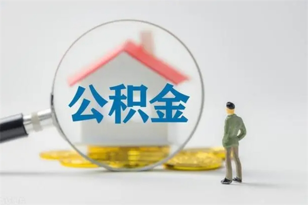 荆州翻建老家房如何取住房公积金（老家翻盖房子取公积金需要什么手续）